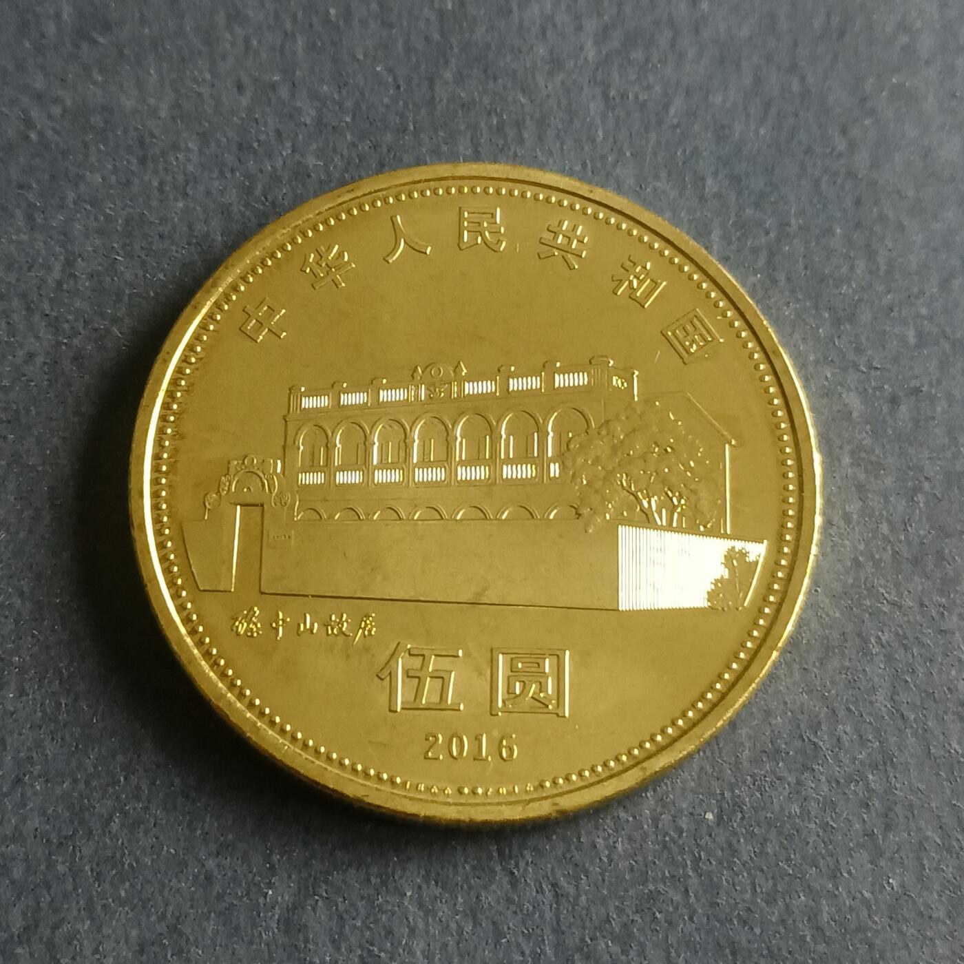 【游宝包邮场】蛇年第102期 英系国家硬币 中国-5元 孙中山纪念币