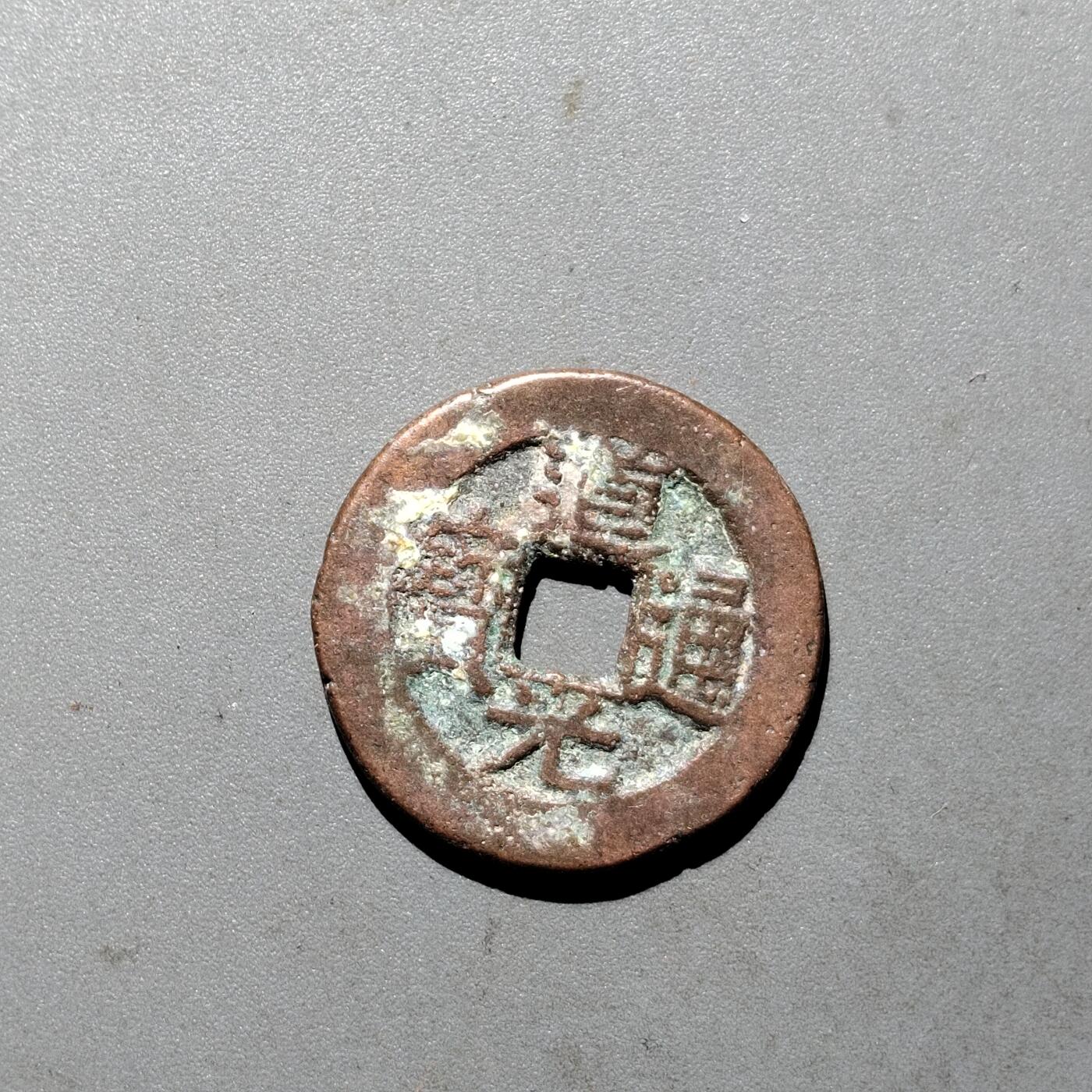 PCAI钱币  24-675  古钱与铜币小专场