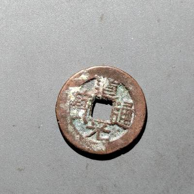 PCAI钱币  24-675  古钱与铜币小专场 - 道光通宝