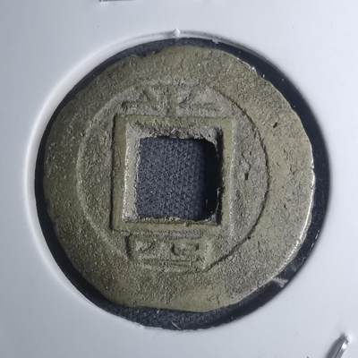 沼泽如烟--第945场 - 常平通宝