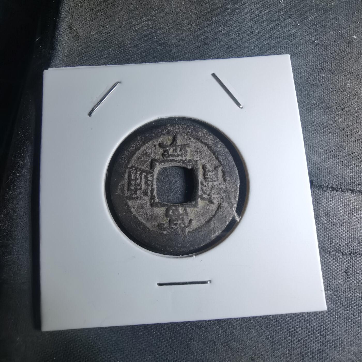 沼泽如烟--第945场 常平通宝