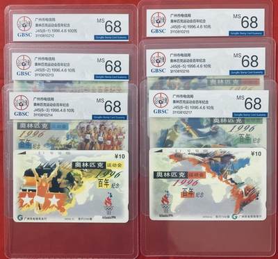 《卡拍》第342期拍卖12月27日晚22：10时延时截拍 - 广州田村卡《J45亚特兰大奥运会》六全新卡，公博评级MS68分。