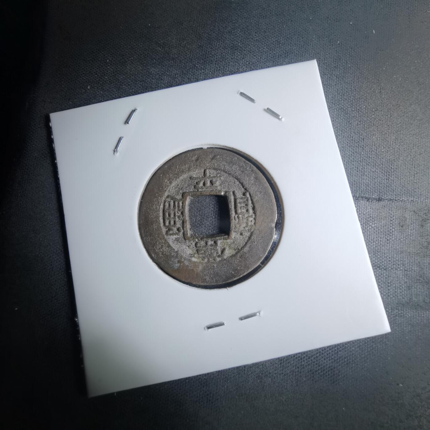 沼泽如烟--第945场 常平通宝