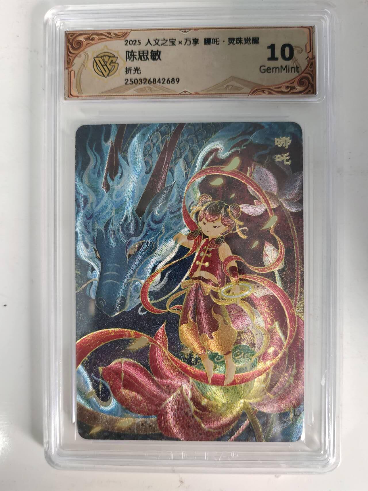 龙虎卡牌-六九场（无佣金，周六结拍，欢迎送拍） 粗闪评级卡 万享 灵珠觉醒 陈思敏 - 哪吒 10G