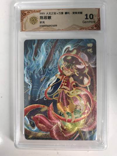 龙虎卡牌-六九场（无佣金，周六结拍，欢迎送拍） - 粗闪评级卡 万享 灵珠觉醒 陈思敏 - 哪吒 10G