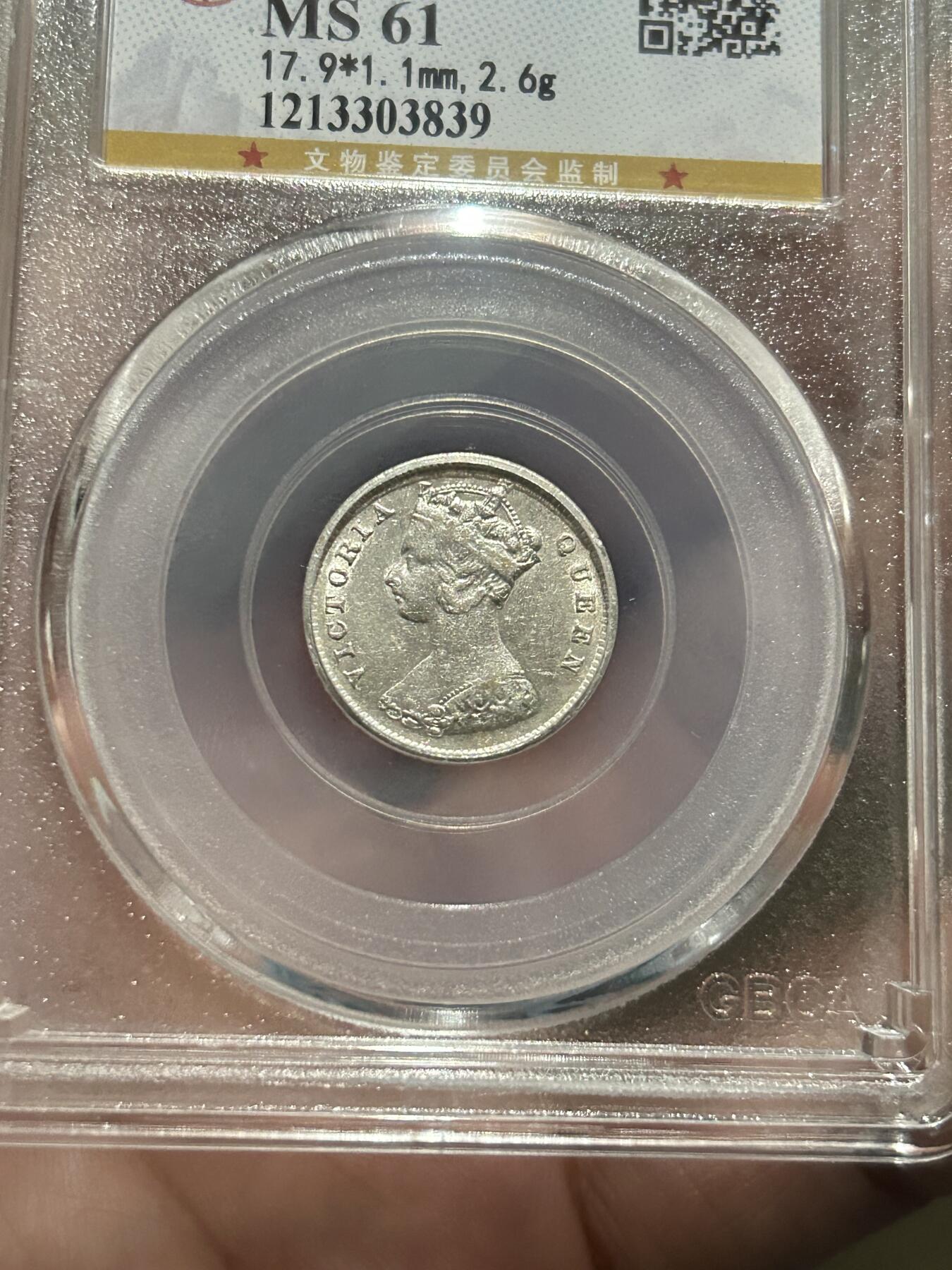 公博评级MS61～1899香港一毫银币