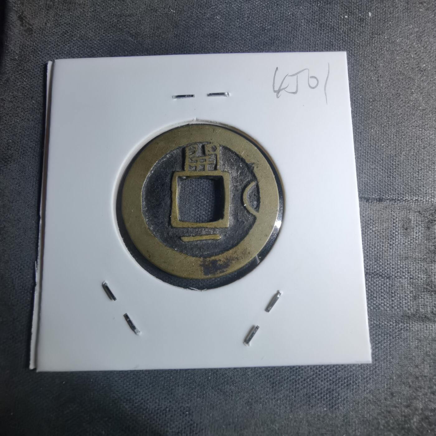 沼泽如烟--第945场 常平通宝