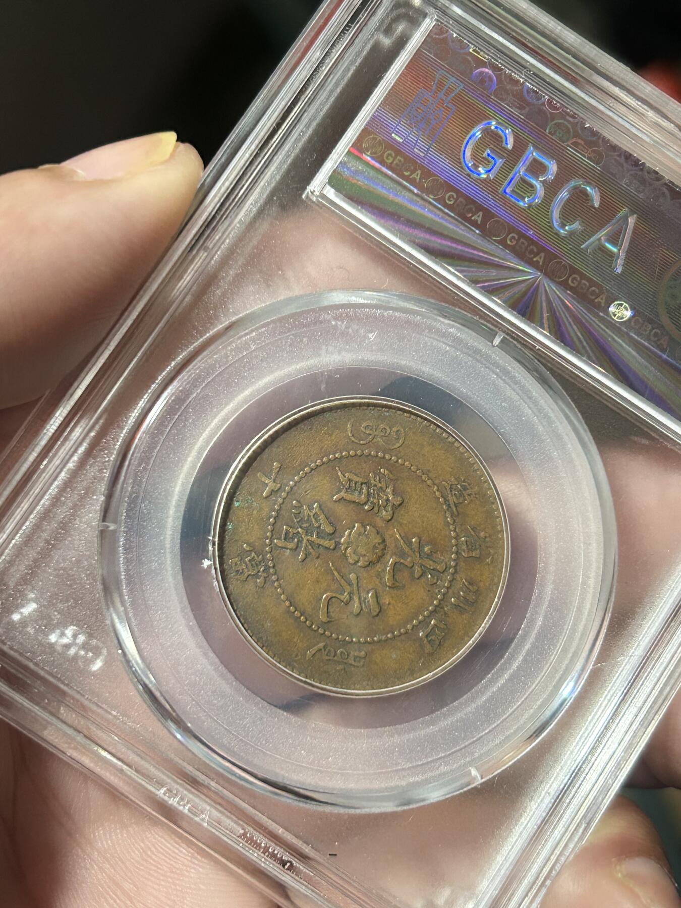 公博评级XF45～四川当十铜元