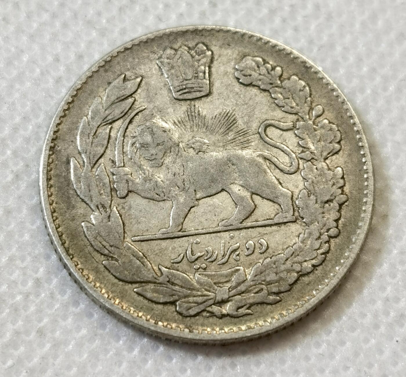 甄臻铺-世界币章拍卖（第45期）精品场拍品征集中，送拍享返佣金等优惠多多 伊朗1915年雄狮持刀2000第纳尔银币 恺加王朝国王像 9.2克 含银90% 纯银价130