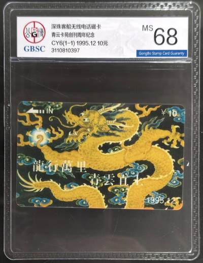 公藏第128期评级卡拍卖 - 广东太科卡【CY6(1-1)  青云卡苑创刊周年】一全发行250枚。台湾王青云委制卡，公博68分。