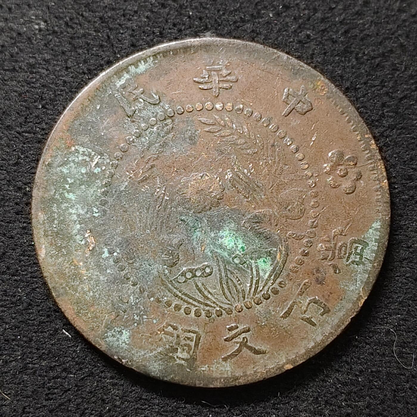 【全场包邮】纯粹捡漏拍488场（免费代拍第25场） 【铜元·自辨】中国中华民国当百铜元