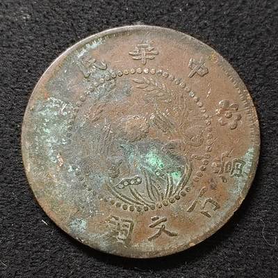 【全场包邮】纯粹捡漏拍488场（免费代拍第25场） - 【铜元·自辨】中国中华民国当百铜元