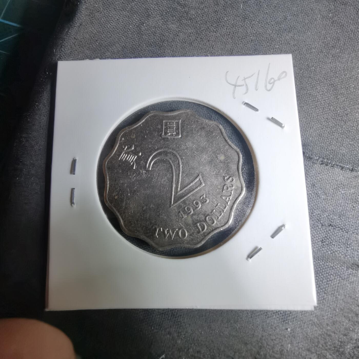 沼泽如烟--第945场 香港1993年二元