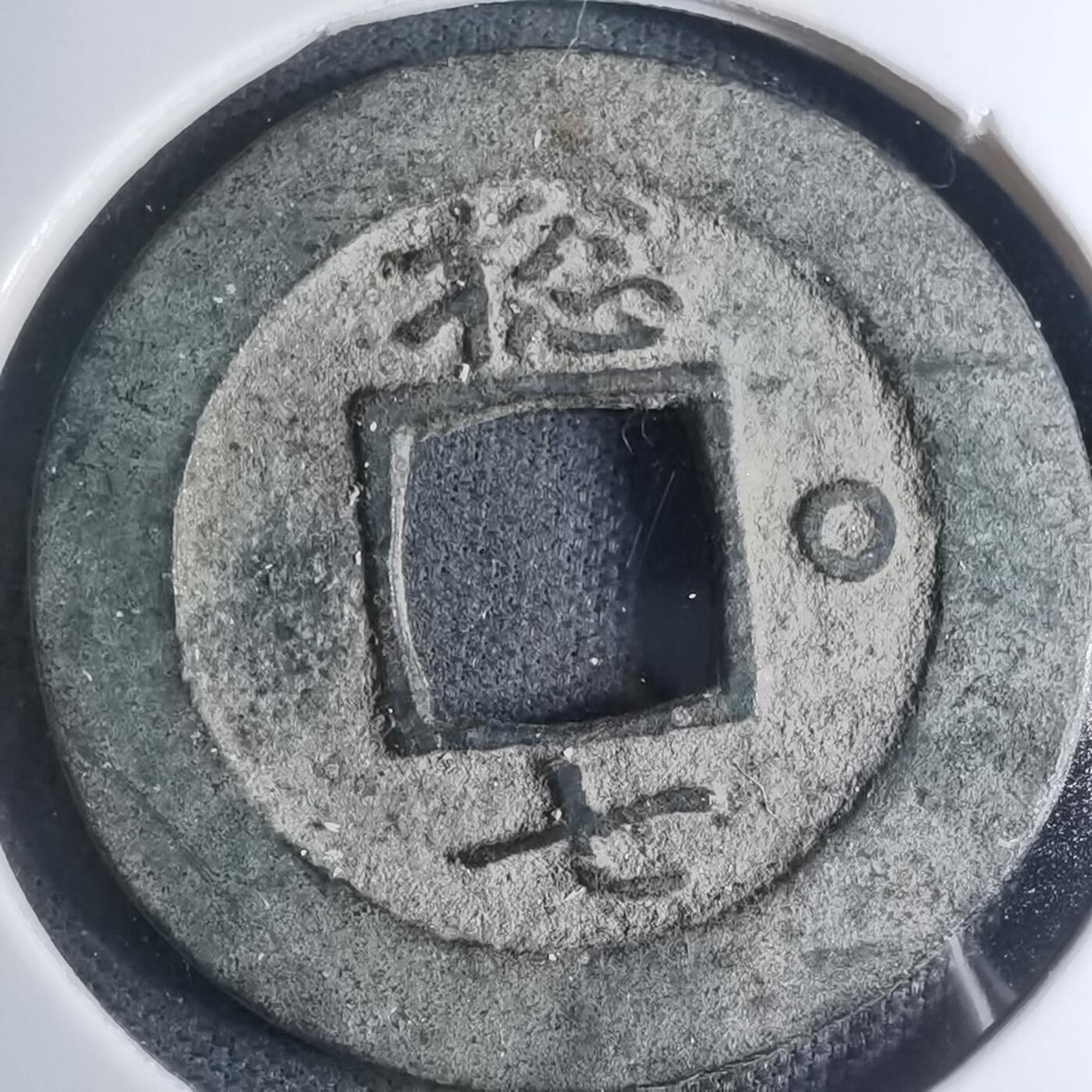 沼泽如烟--第945场 常平通宝