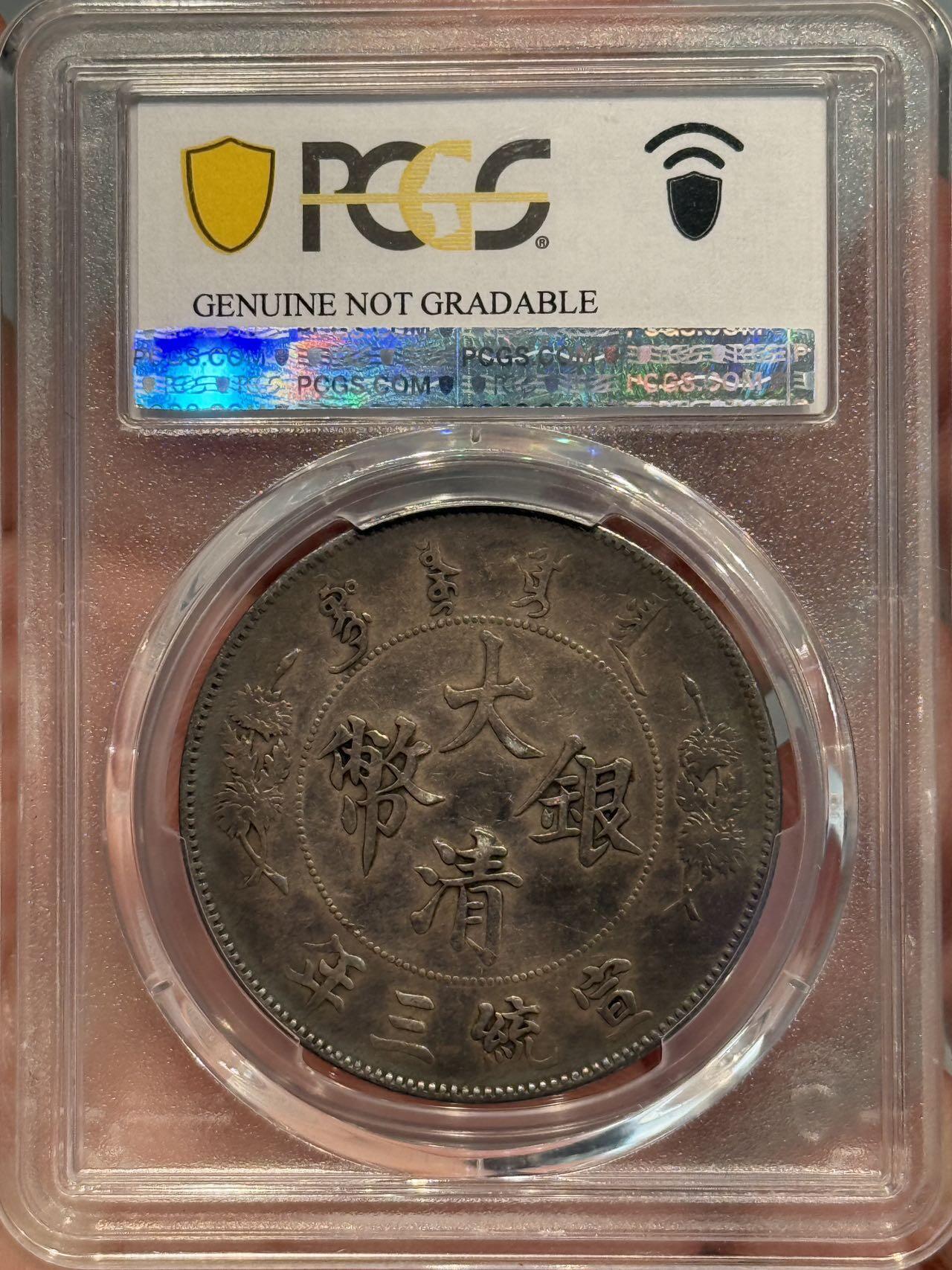 币然PCGS机制币专场第五场 PCGS XF98双面大老黑大清宣三