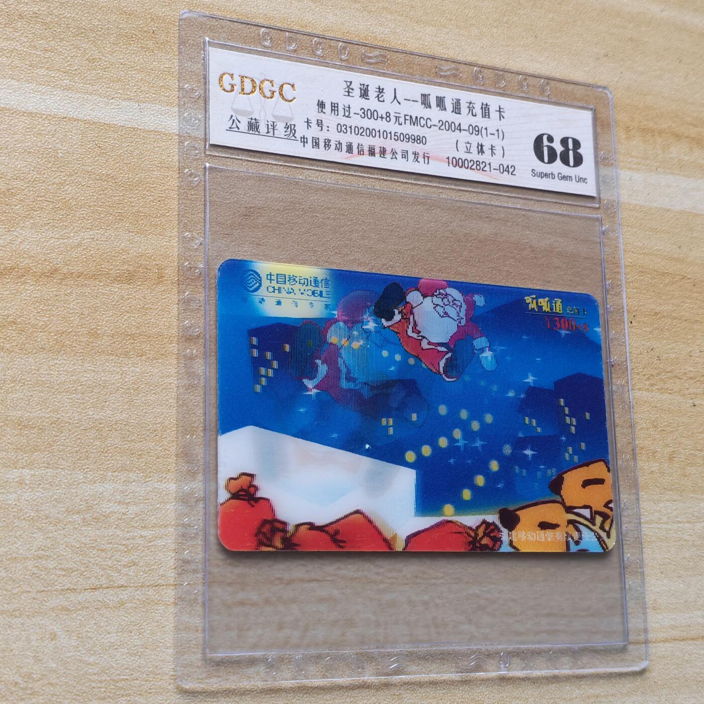 （圣诞节赠卡 手机卡 IC卡）第13期2025年12月25日晚21：10时延时截拍 圣诞节赠卡勿拍（2004年福建移动呱呱通充值卡）本期中拍卡友就送非评级