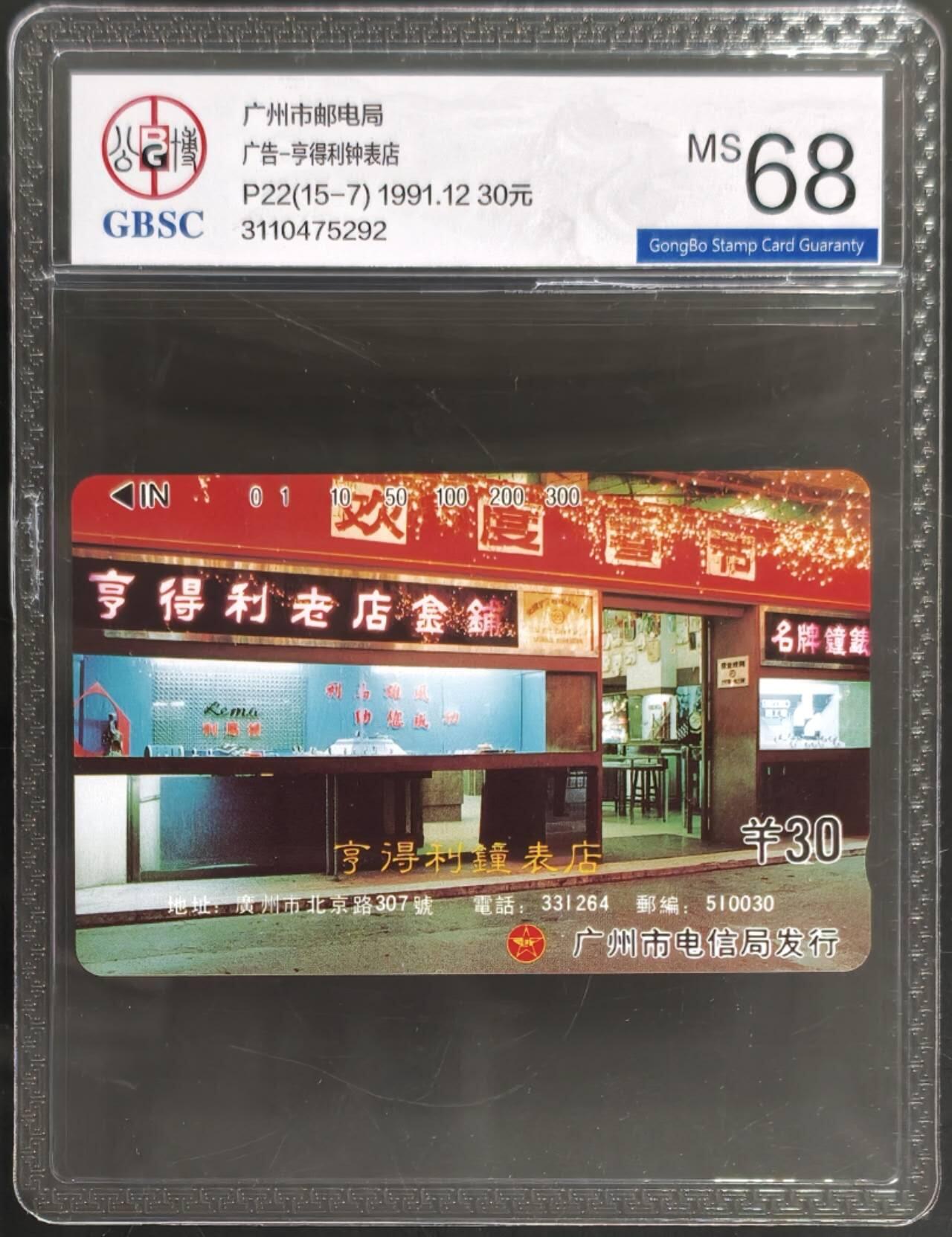 公藏第128期评级卡拍卖 广州田村卡【广告卡-享得利钟表店】一枚公博68分。