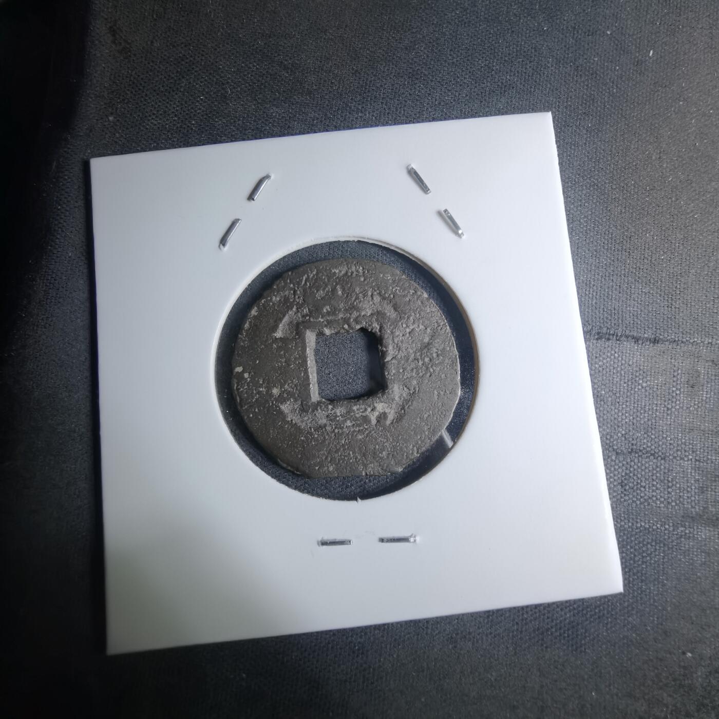 沼泽如烟--第945场 常平通宝