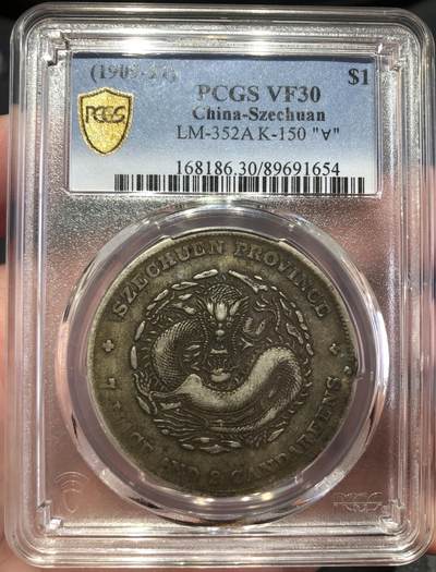 币然PCGS机制币专场第五场 - PCGS VF30酱彩四川宣统龙