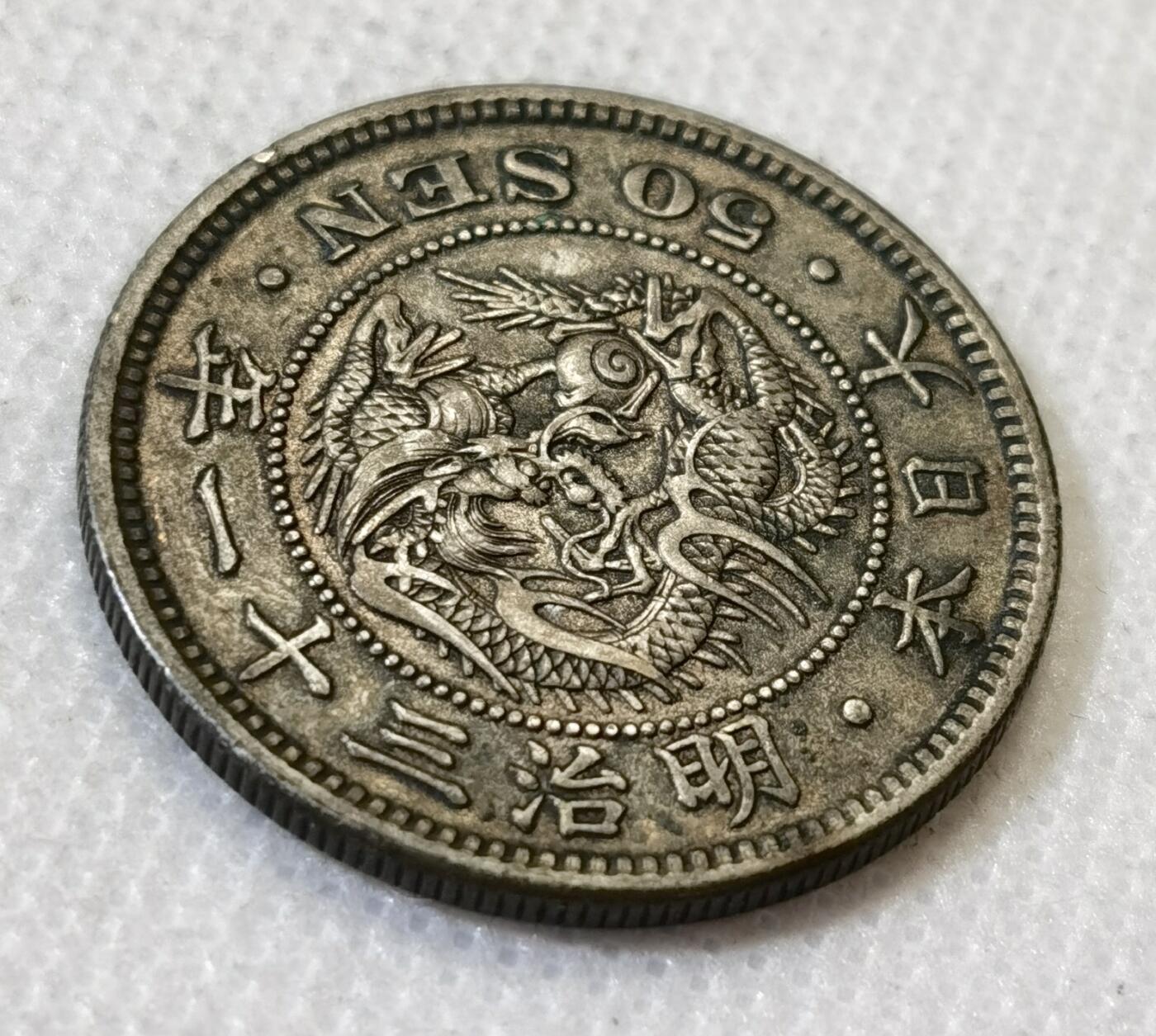 甄臻铺-世界币章拍卖（第45期）精品场拍品征集中，送拍享返佣金等优惠多多 日本明治31年龙50钱银币老包浆 全龙鳞好品 13.3克 含银80% 纯银价160多