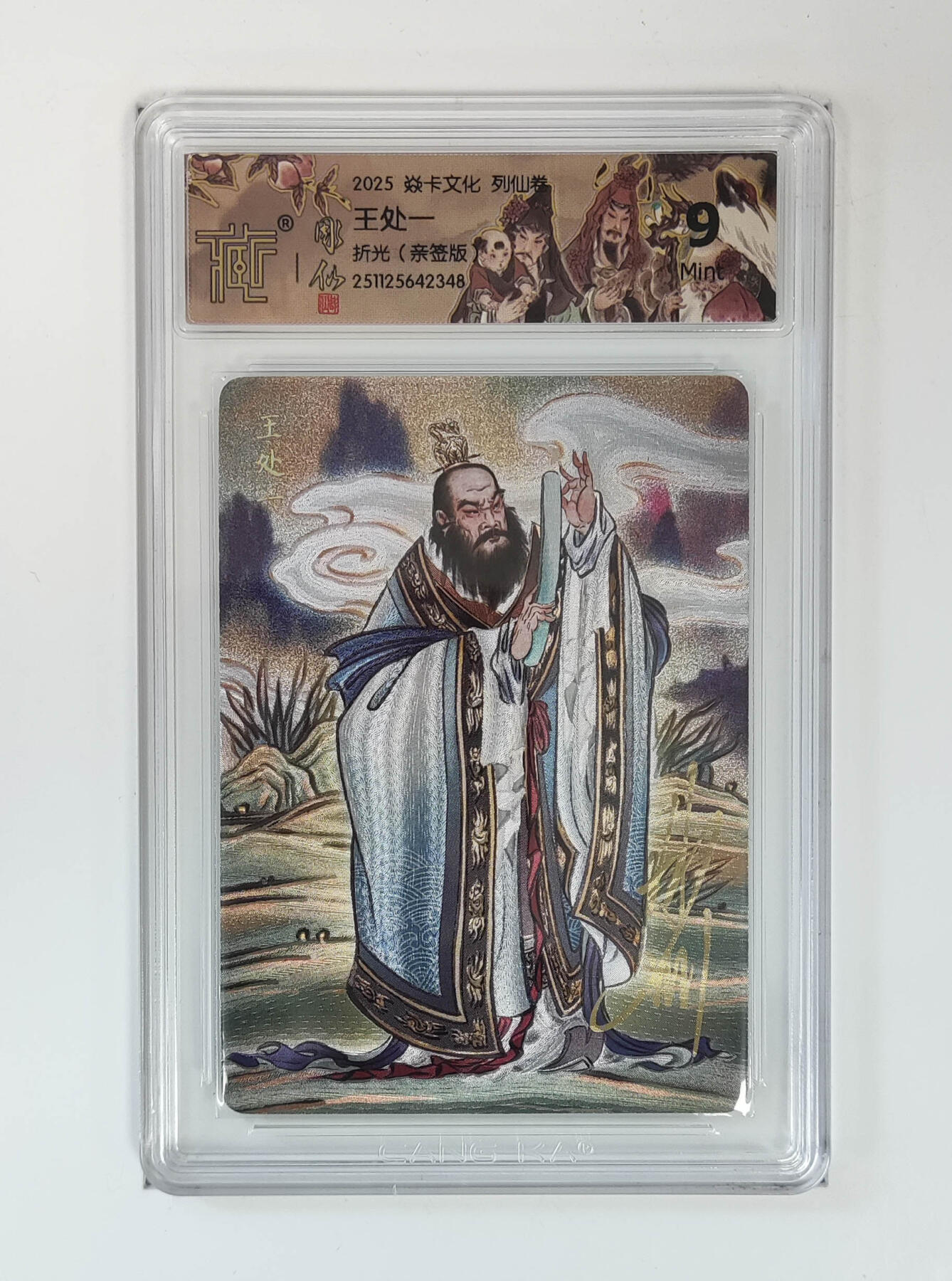 阳大大卡牌拍卖第89期（持续收拍品，周五晚上九点截拍，进群福利早知道） 【亲签】焱卡文化 列仙传 彫仙 王处一 折光亲签