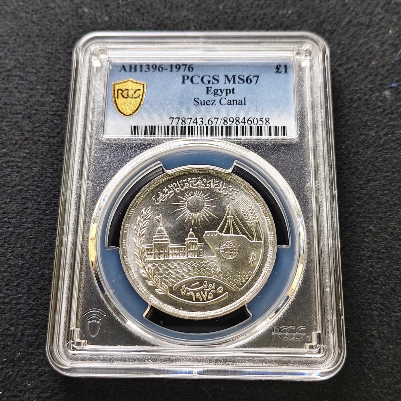 【全场包邮】纯粹捡漏拍489场（免费代拍第26场） 【收藏级·冠军分】埃及1976年1镑苏伊士运河重新开放纪念银币-PCGS MS67