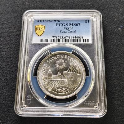 【全场包邮】纯粹捡漏拍489场（免费代拍第26场） - 【收藏级·冠军分】埃及1976年1镑苏伊士运河重新开放纪念银币-PCGS MS67