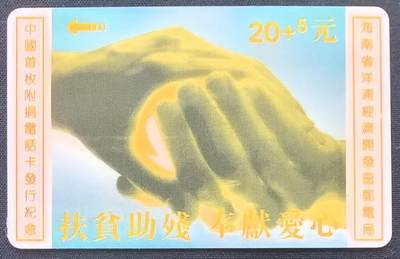 中国集卡电话磁卡专场拍卖(五十三) - 海南太科卡首枚附捐卡1全新带册