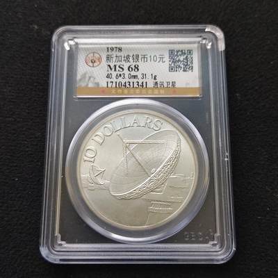 【全场包邮】纯粹捡漏拍489场（免费代拍第26场） - 新加坡1978年10元雷达（40.7毫米31.1克）克朗型纪念银币-公博MS68