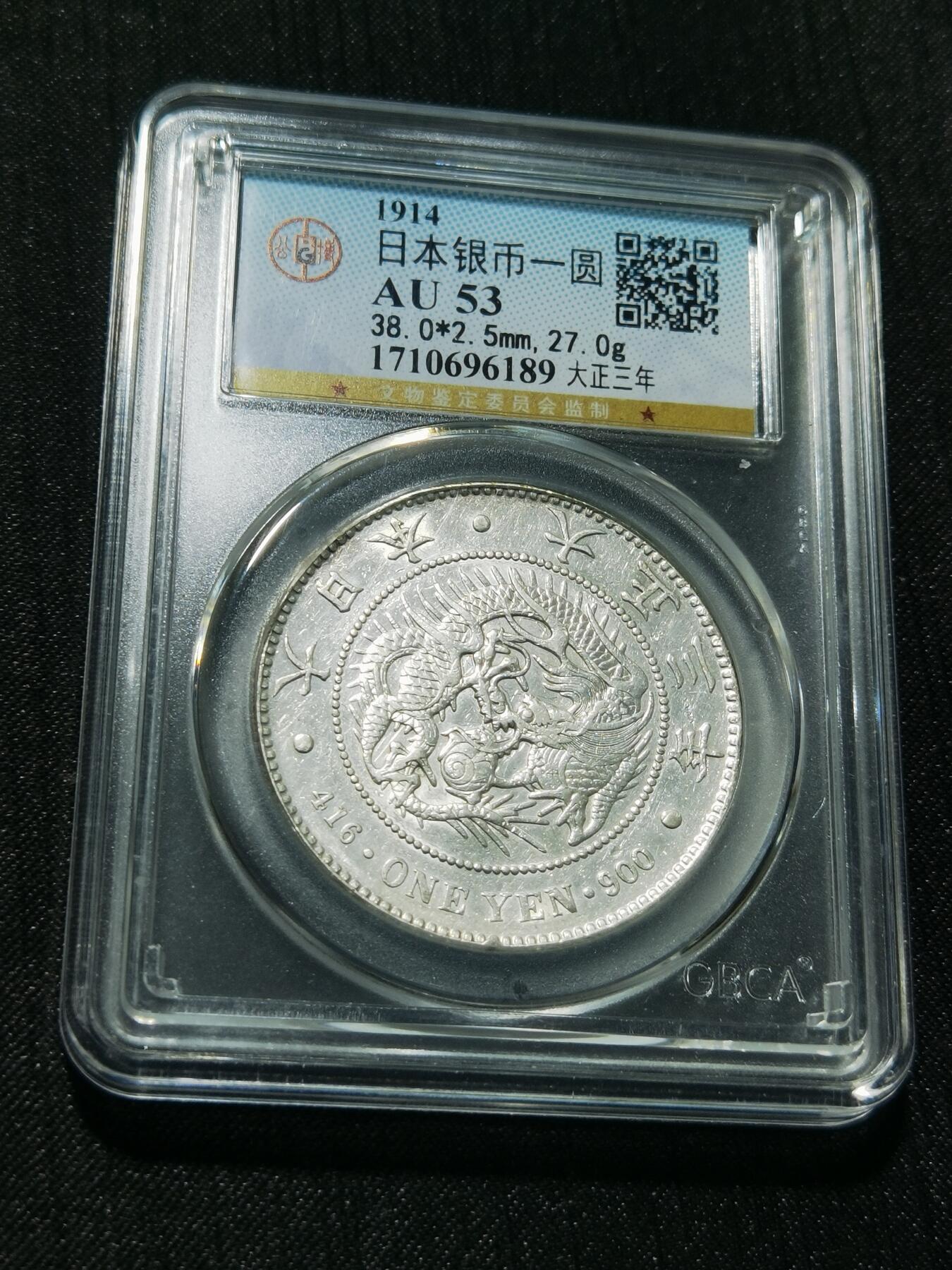 天下钱庄专场欢迎参拍 公博评级AU53日本龙一元银币