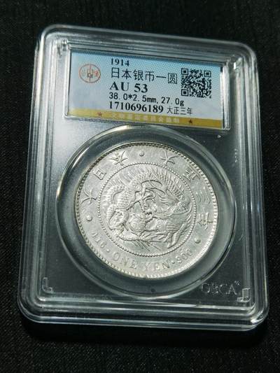 天下钱庄专场欢迎参拍 - 公博评级AU53日本龙一元银币