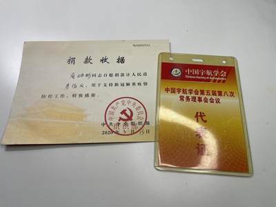 新时代收藏徽章红藏拍卖(第二十九场)  徽章纸品证书杂项 - 中国航天专家周岫彬的抗击新冠捐款奖状和中国宇航协会代表证一套