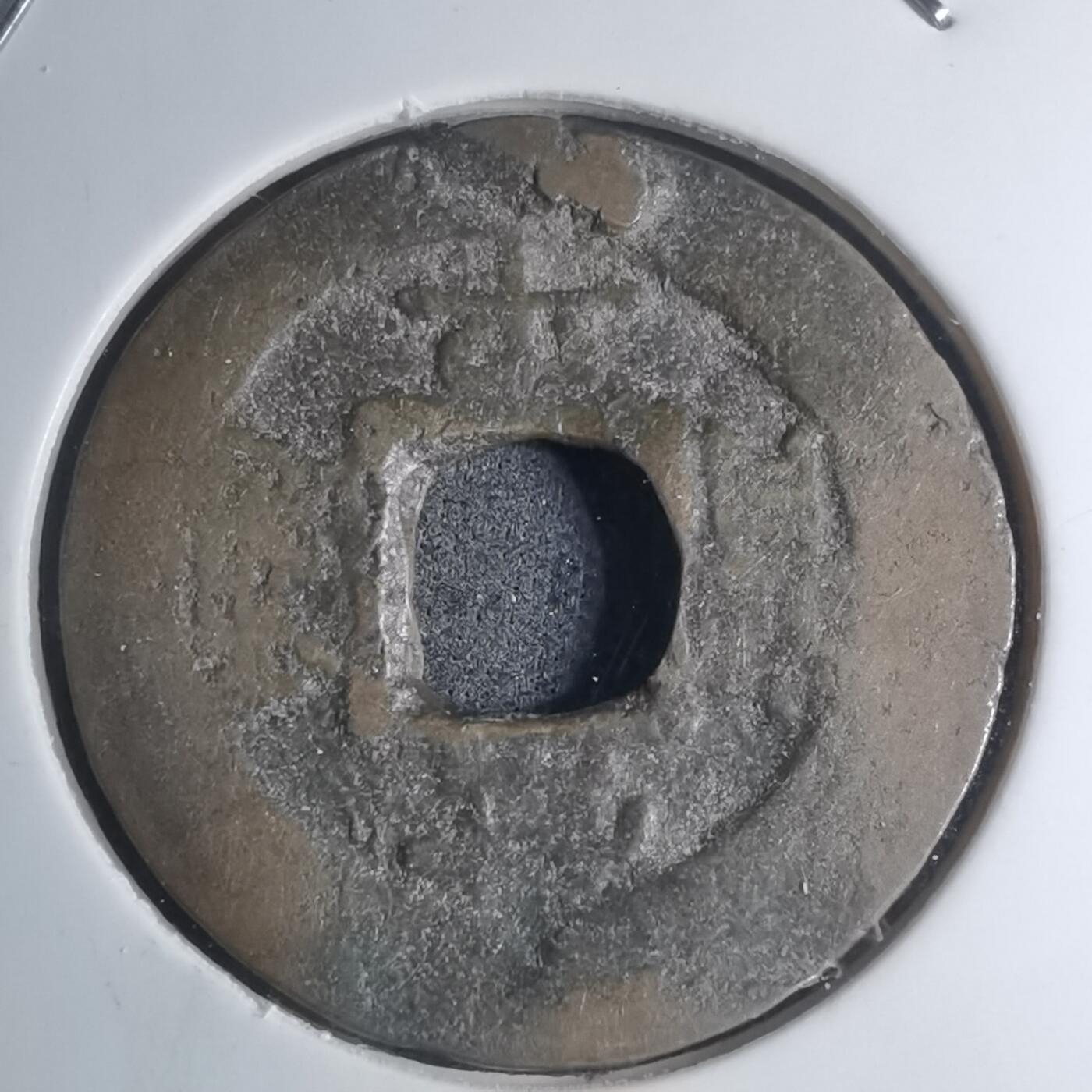 沼泽如烟--第945场 常平通宝