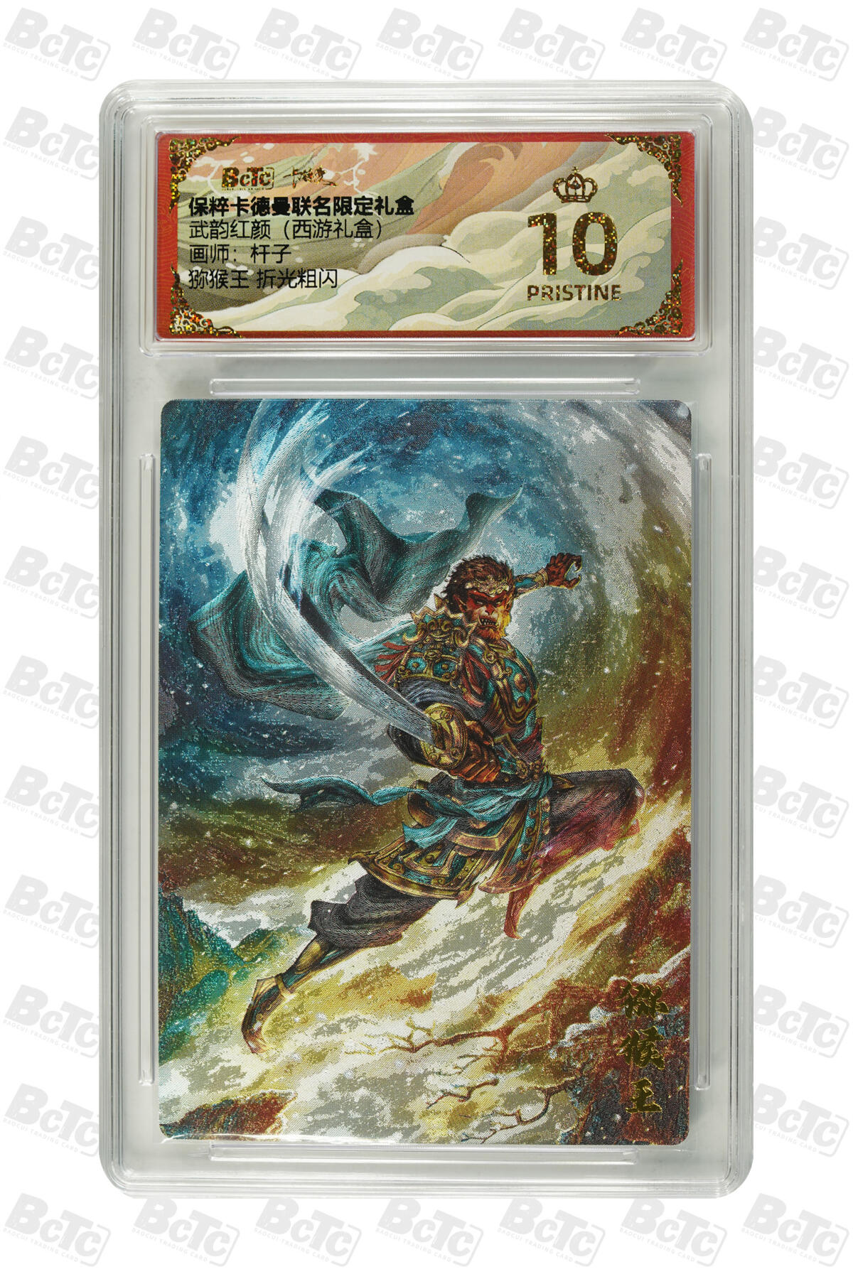 欢迎送拍、零成本上架，释放现金流，合理分配上拍卡品 【折光粗闪】杆子 猕猴王 武韵红颜（西游礼盒）卡德曼联名限定礼盒  分值10星