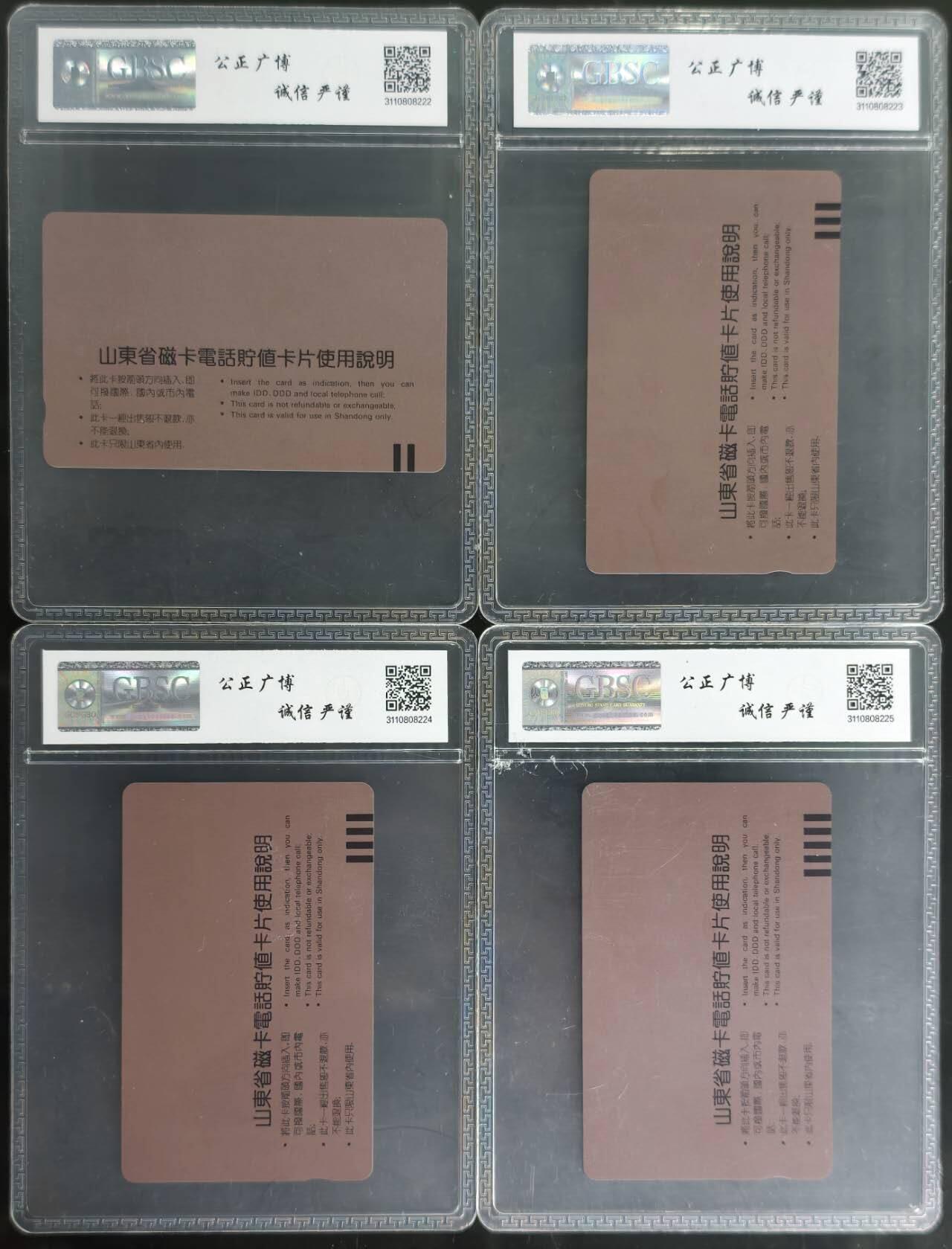 公藏第128期评级卡拍卖 山东田村卡【SD3  磁卡电话开通】4全公博68分。