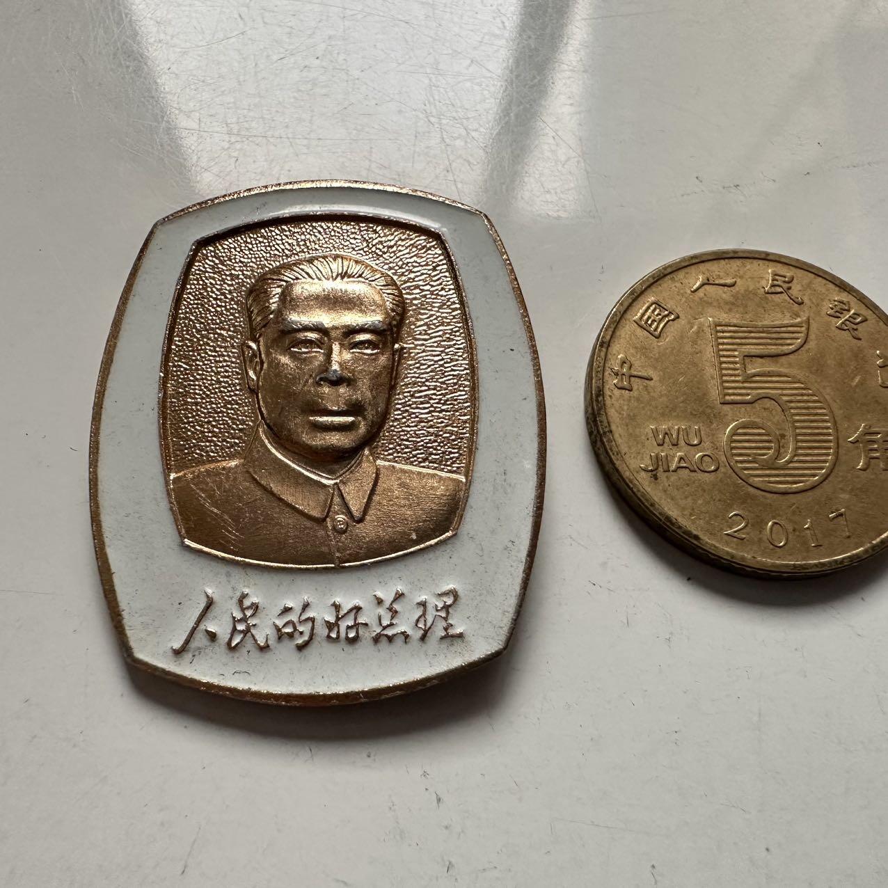 🌹外币初藏🌹🐯2025年第145场  每周二四六晚8️⃣点 接代拍 周恩来总理纪念像章 制作于1978年浙江绍兴周总理祖籍地