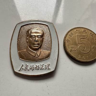 🌹外币初藏🌹🐯2025年第145场  每周二四六晚8️⃣点 接代拍 - 周恩来总理纪念像章 制作于1978年浙江绍兴周总理祖籍地