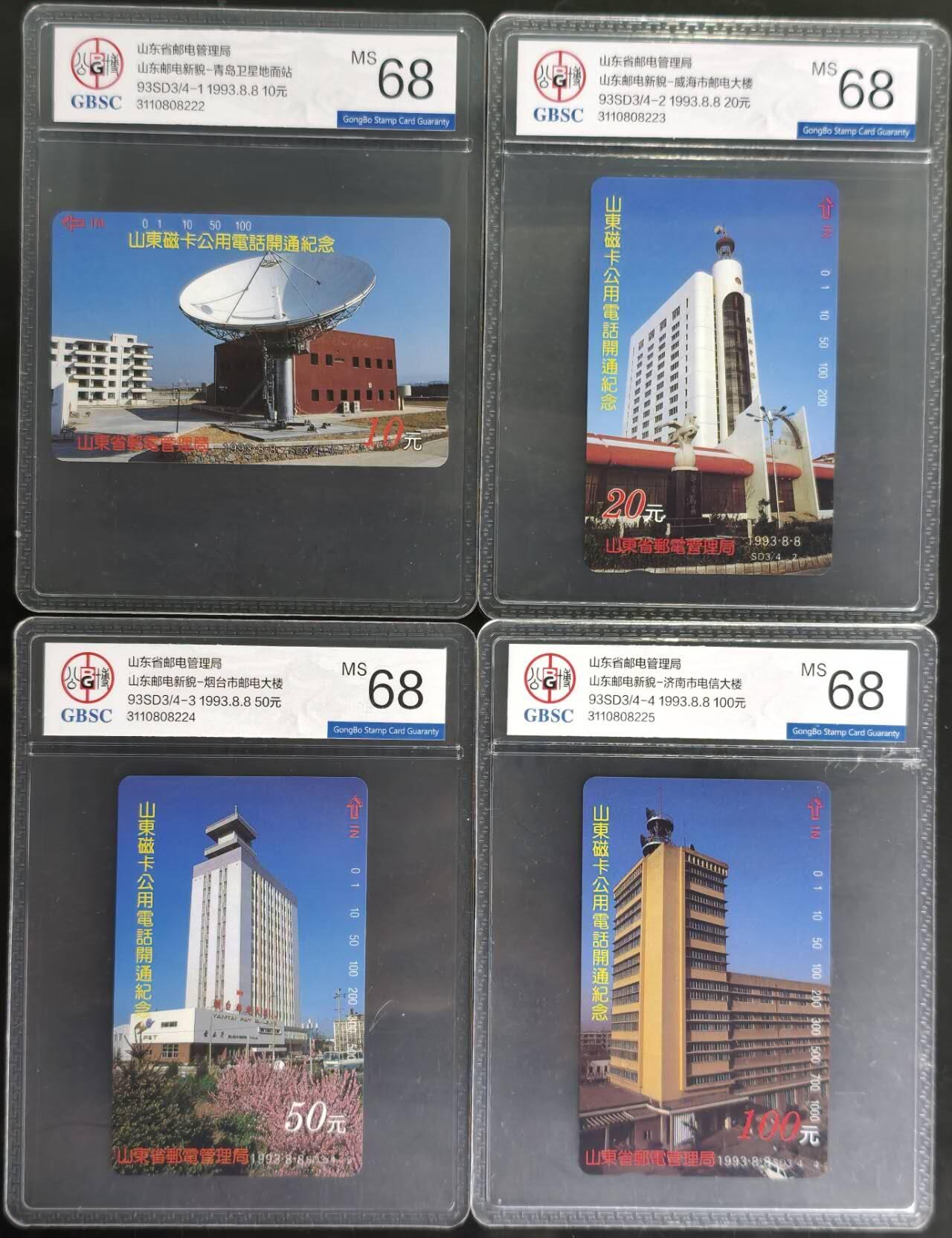 公藏第128期评级卡拍卖 山东田村卡【SD3  磁卡电话开通】4全公博68分。