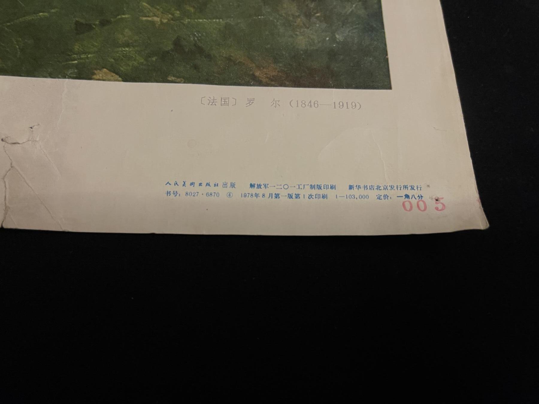 红藏专场 80年代人民出版社出版油画