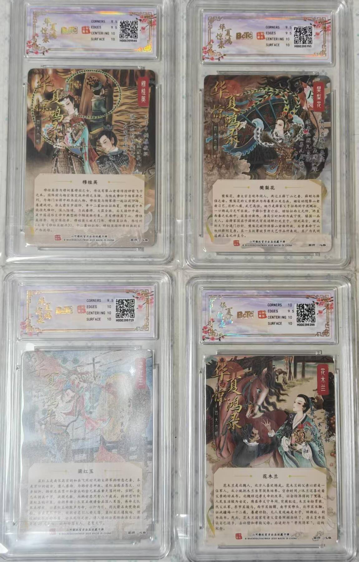 龙虎卡牌-六九场（无佣金，周六结拍，欢迎送拍） 粗闪评级卡4张 山河潮玩 华夏惊鸿 心染 - 四大巾帼一套