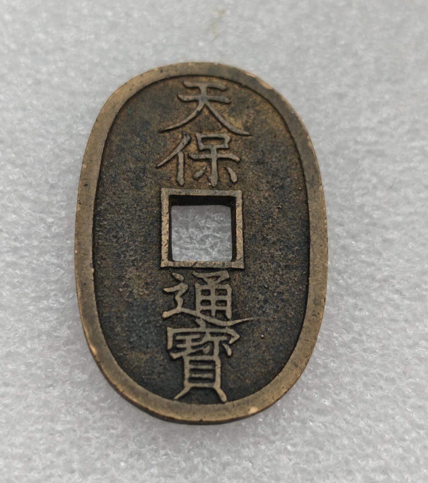 瓶子🏺第222期拍卖会  1863年日本天保通宝大铜币