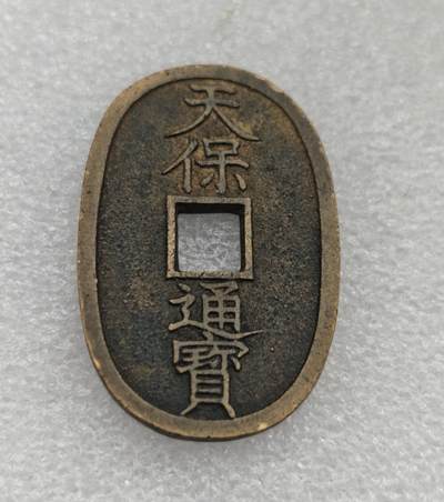 瓶子🏺第222期拍卖会 -  1863年日本天保通宝大铜币