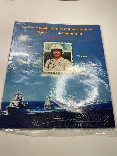 新时代收藏徽章红藏拍卖(第二十九场)  徽章纸品证书杂项 - 海空卫士王伟 81192南海撞机事件纪念封一套 海政监制 当年发行的善款捐赠给了王伟同志家属