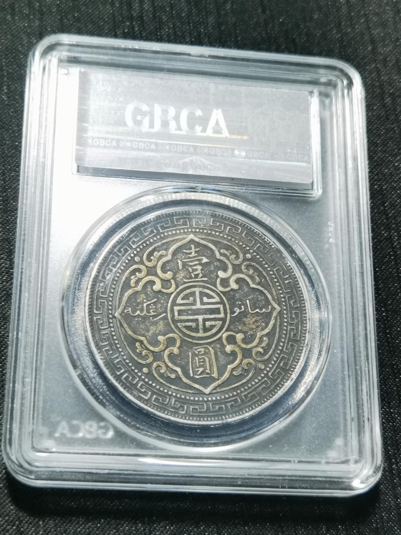 天下钱庄专场欢迎参拍 公博评级XF45站洋一元银币