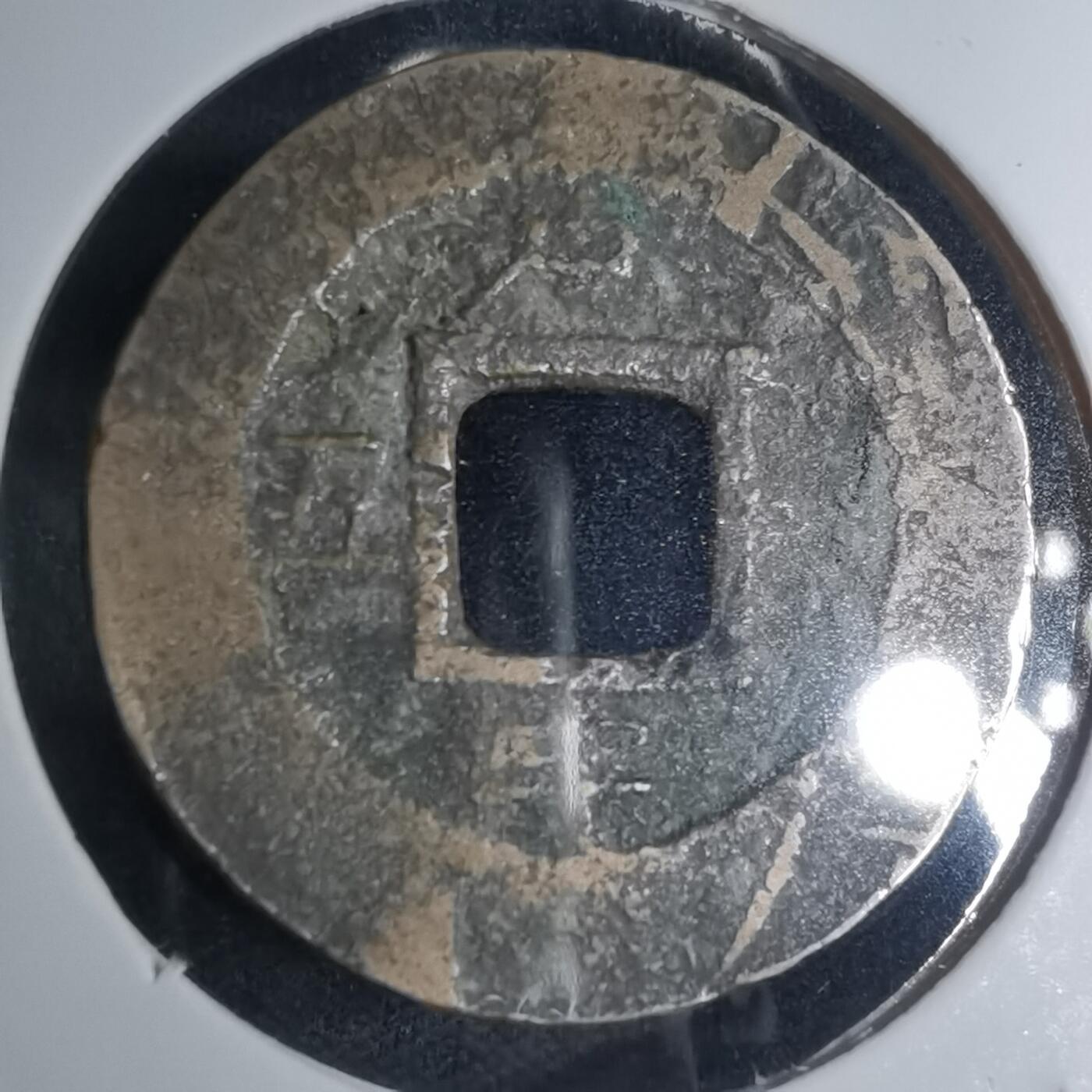 沼泽如烟--第945场 常平通宝