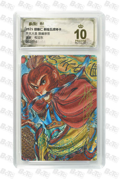阳大大卡牌拍卖第89期（持续收拍品，周五晚上九点截拍，进群福利早知道） - 【亲签爆金尾编】昆仑万象 项维仁 新绘五虎特卡 权迎东 二郎神 限编30/30