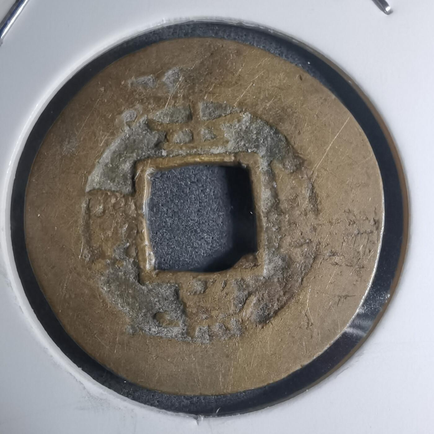 沼泽如烟--第945场 常平通宝