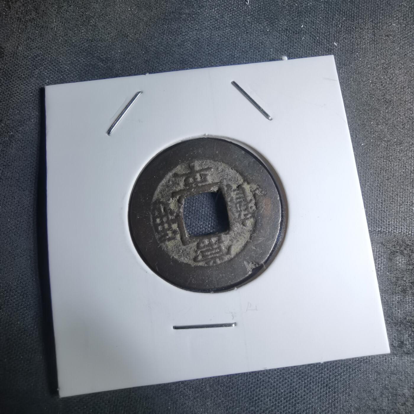 沼泽如烟--第945场 常平通宝