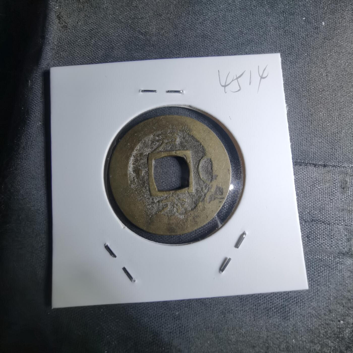 沼泽如烟--第945场 常平通宝