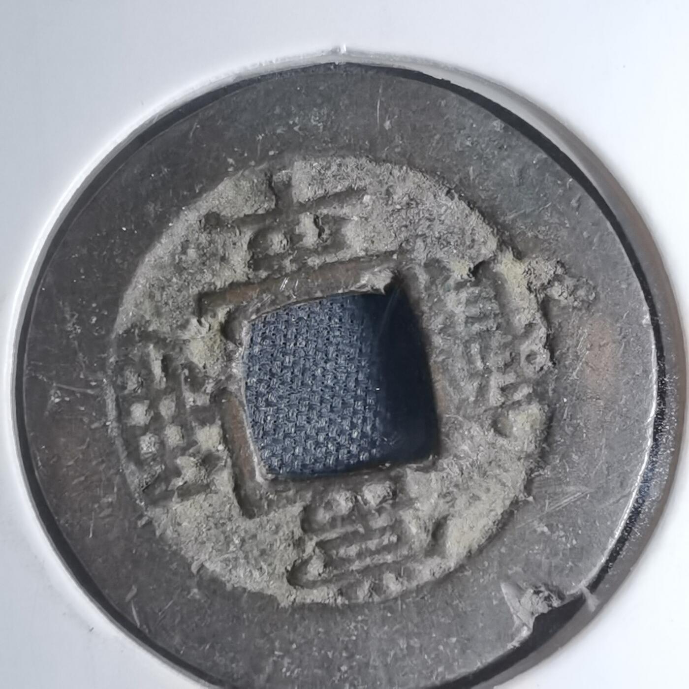 沼泽如烟--第945场 常平通宝